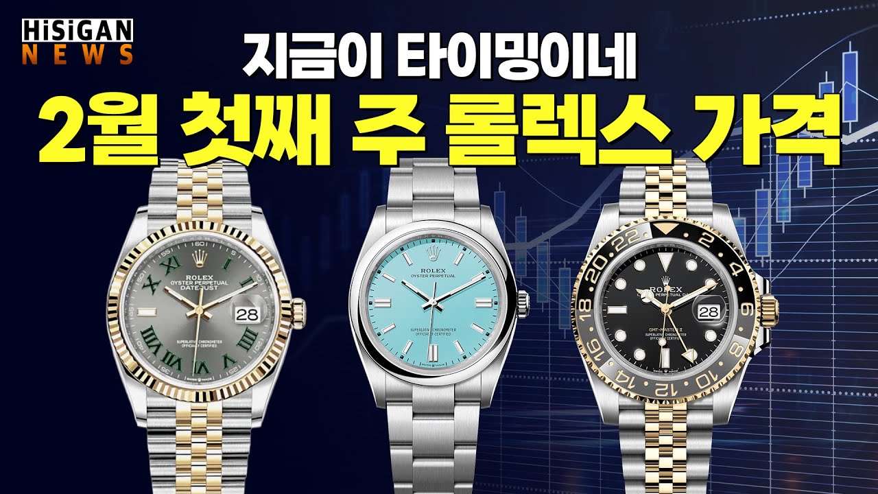 주식 처럼 롤렉스도 지금이 타이밍? 2월 첫째 주 거래 가격![하이시간TV]