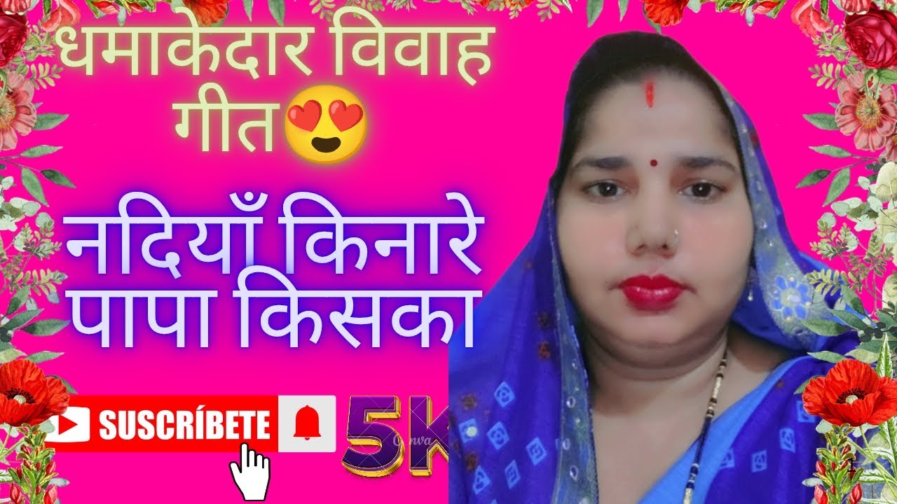 #दर्दनाक_बेटी_ सुहाग_गीत 😭😭।। 💚पनवा बरन हम पातर ए बाबा🥀🌹।। #भोजपुरी 