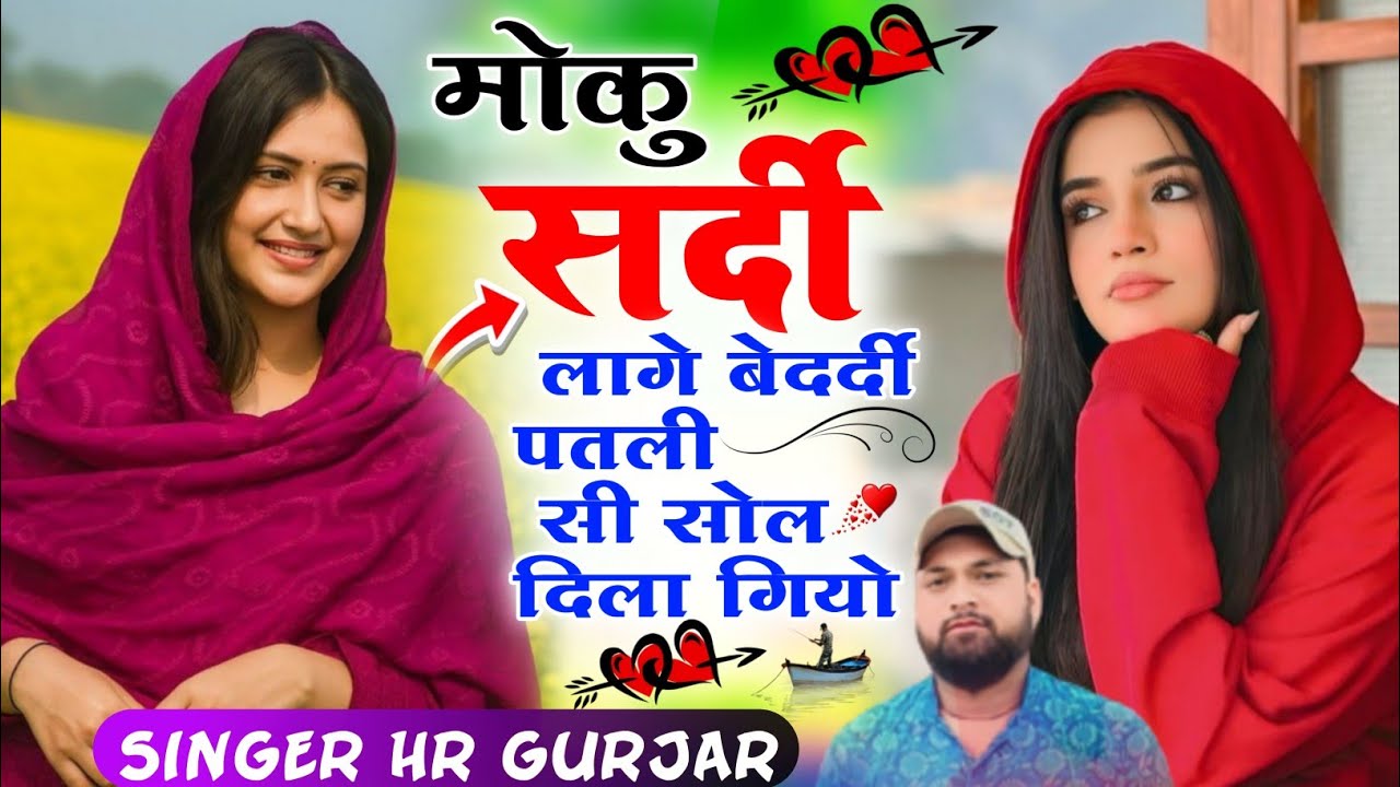 Sad song। HR Gujar gohat।मोकु सर्दी लागे बेदर्दी पतली सी सोल दिला गियोSinger hr and kamlesh saini..
