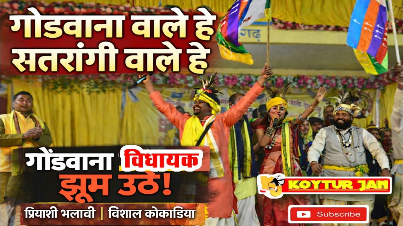 गोंडवाना वाले है | सतरंगी वाले है | गोंडवाना विधायक झूम उठे | प्रियांशी भलावी & विशाल कोकाडिया |