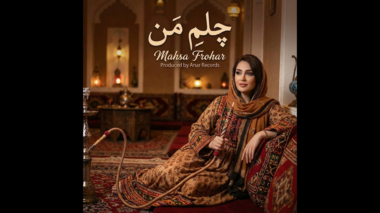 چلمی #چلم #من#