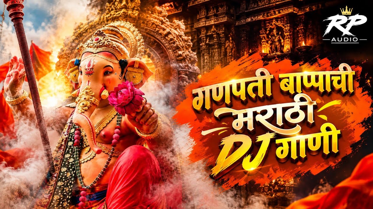 गणपती बाप्पाची मराठी DJ गानी | #गणपतीबाप्पा_गानी | Ganpati Bappa Marathi Dj Song | गणेश चतुर्थी 2026