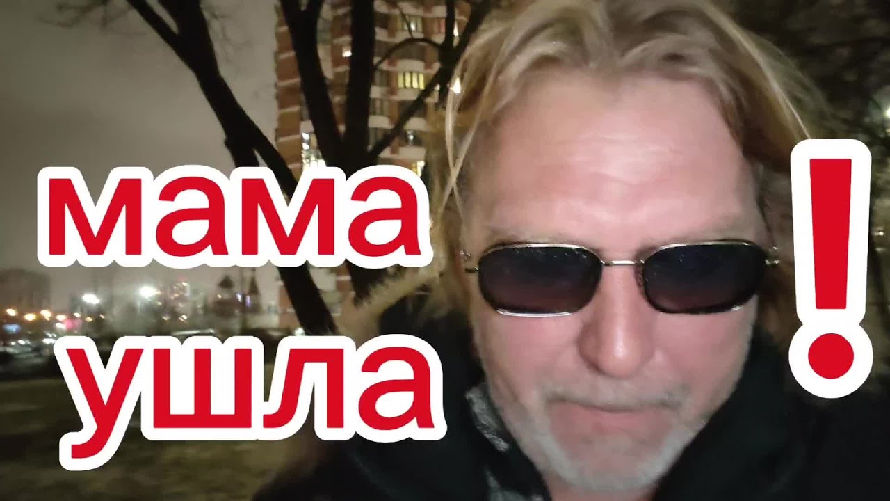 Страшная новость в ночи! Умерла моя мама!