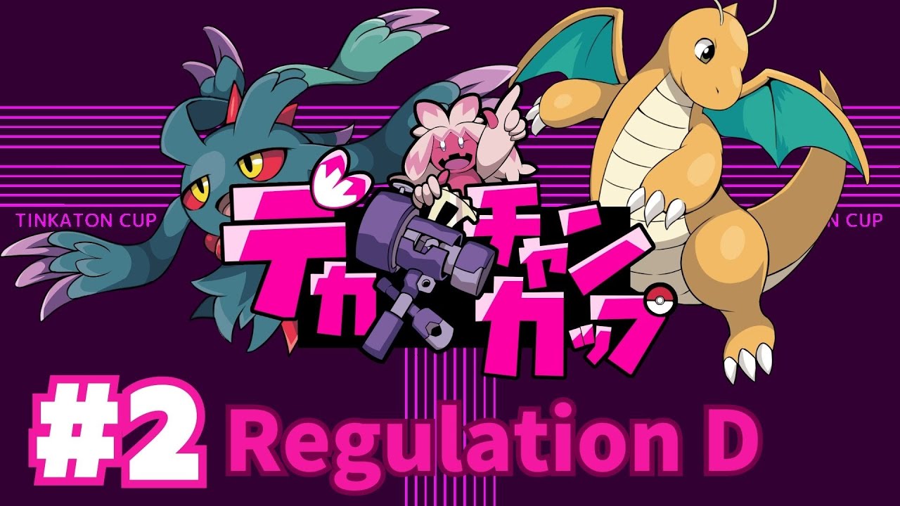 【#ポケモンSV】第２回デカヌチャンカップ-本戦配信-