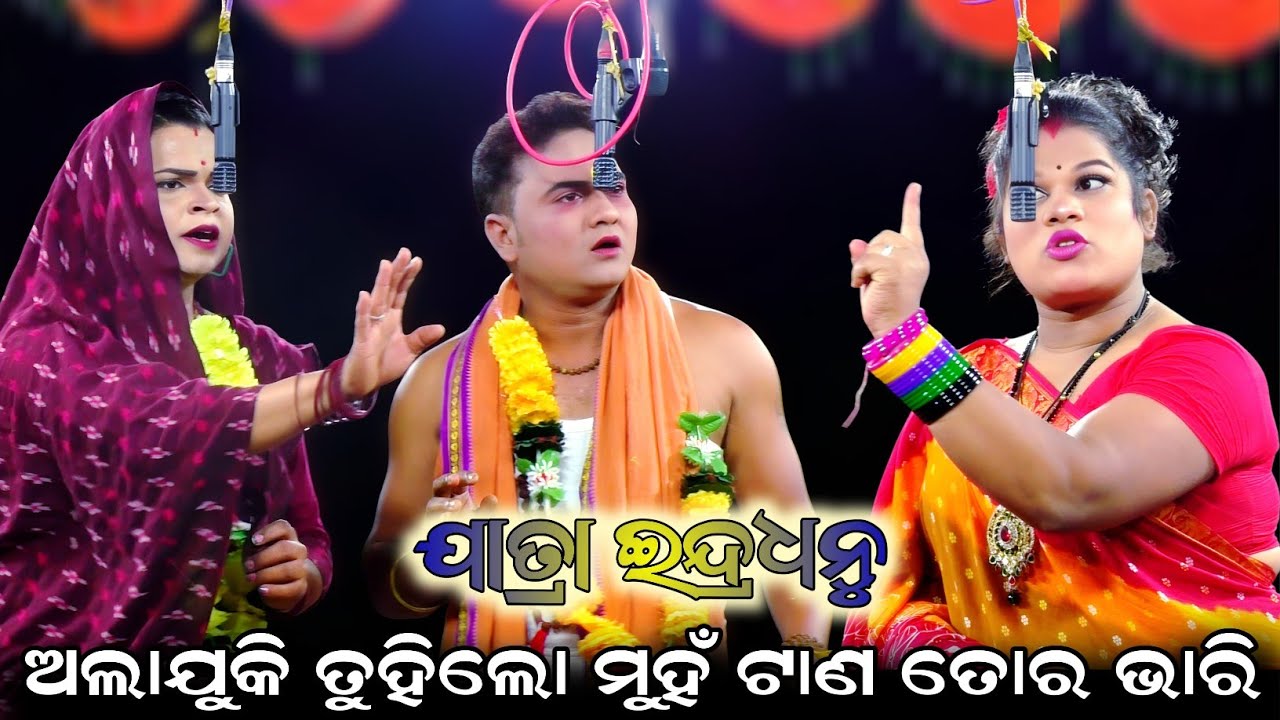 କେଡ଼େ ଅଲାଯୁକି ତୁହିଲୋ ମୁହଁ ଟାଣ ତୋର ଭାରି//Jay Maa Baishnabi//Jatra Indradhanu//Majuriapalli, Nayagarh