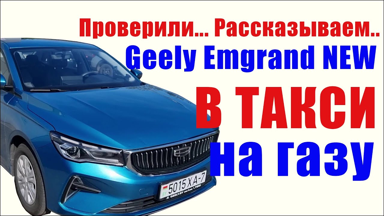 Geely Emgrand New в такси на газу  Опыт эксплуатации