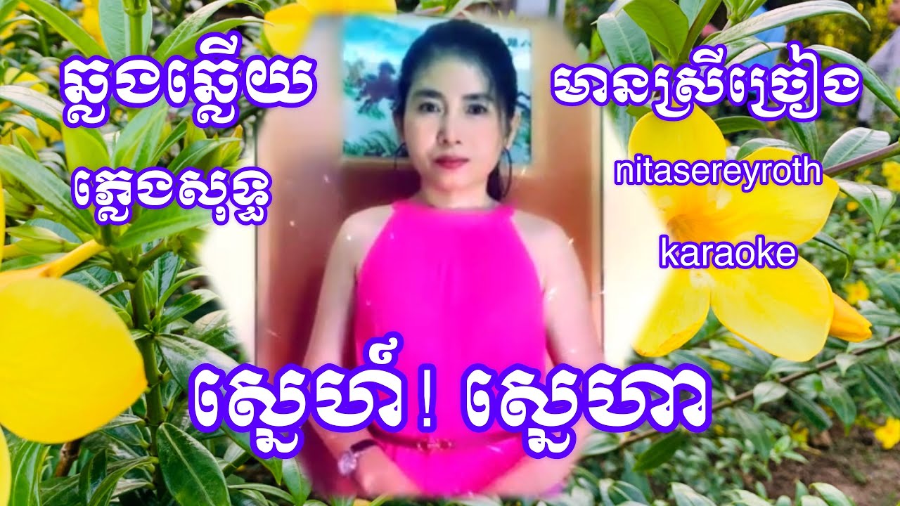 ស្នេហ៍​! ស្នេហា​-Sne Sneha-#karaokeឆ្លងឆ្លេីយភ្លេងសុទ្ធមានស្រីច្រៀង#nitasereyroth