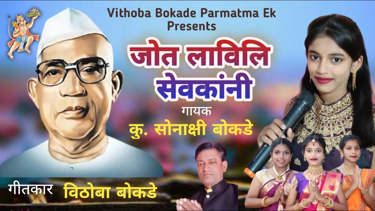 जोत लाविलि सेवकांनी / Jyot Lavili Sevkani / Sonakshi Bokade / Gargi Dokarimare / Divyanshi Shende