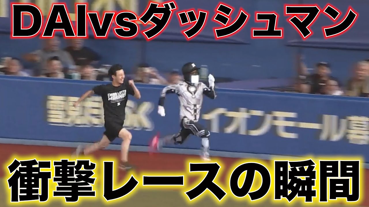 【ボロ負け】ダッシュマンレースでダッシュマンに力の差を見せつけられたロッテファン。