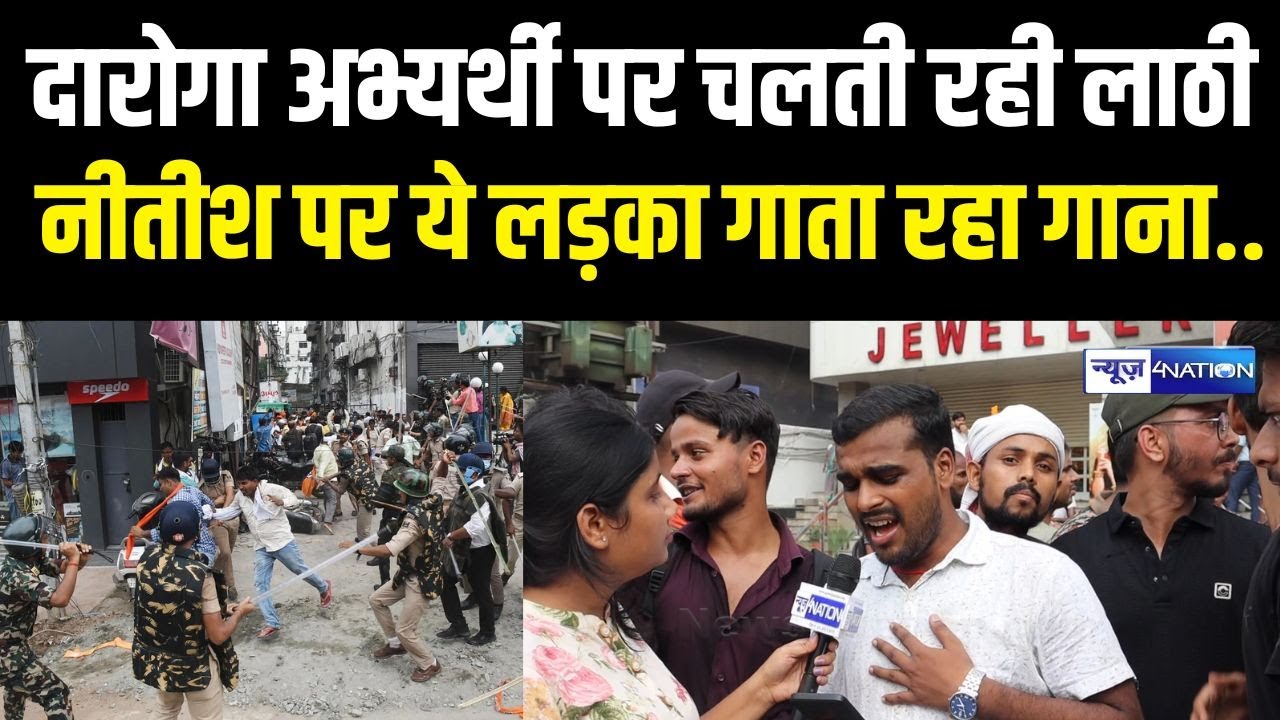 BPSC&ndash;Daroga अभ्यर्थी पर चलती रही लाठी, Nitish Kumar पर ये लड़का गाता रहा गाना..  Bihar News