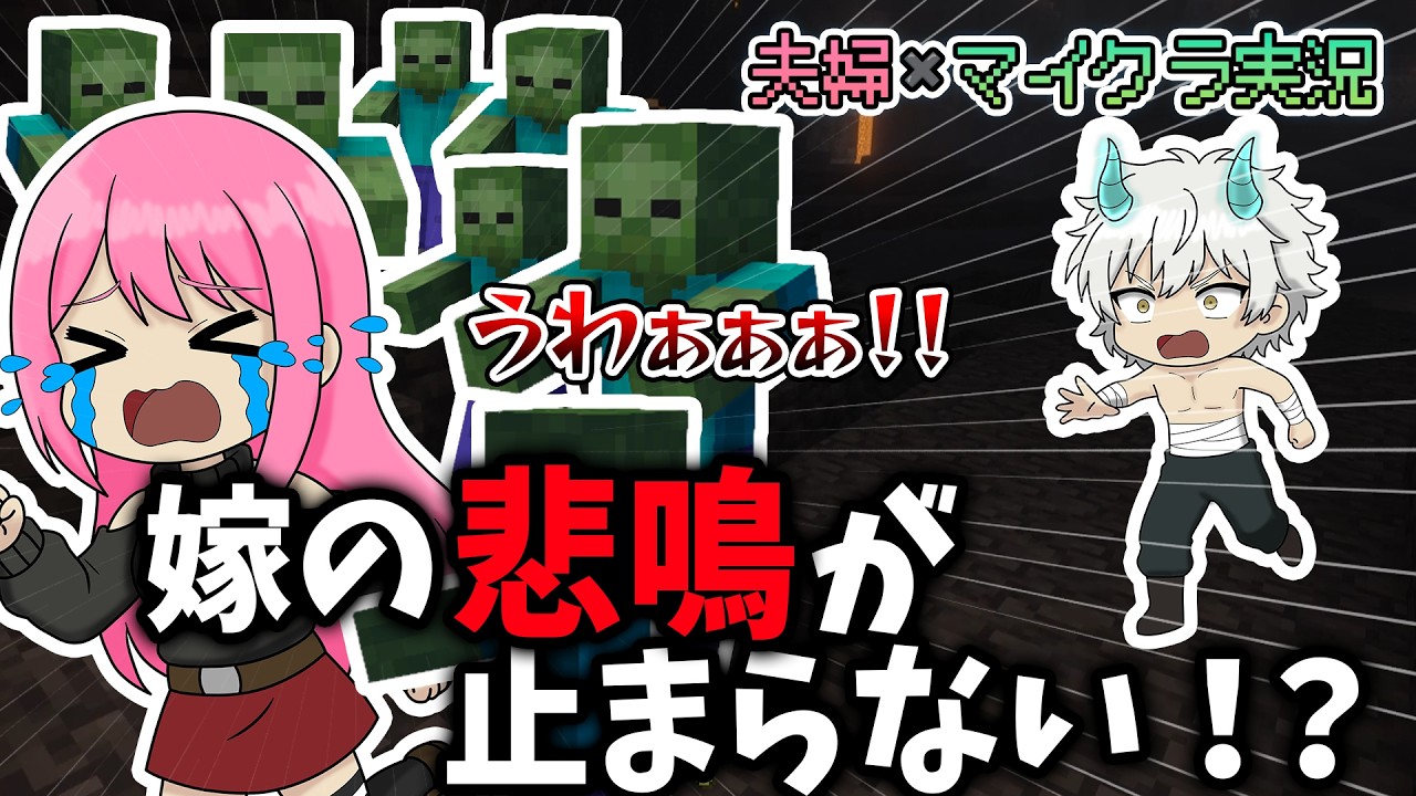 地下探索のはずが大惨事！？嫁の悲鳴が止まらない…【夫婦実況】