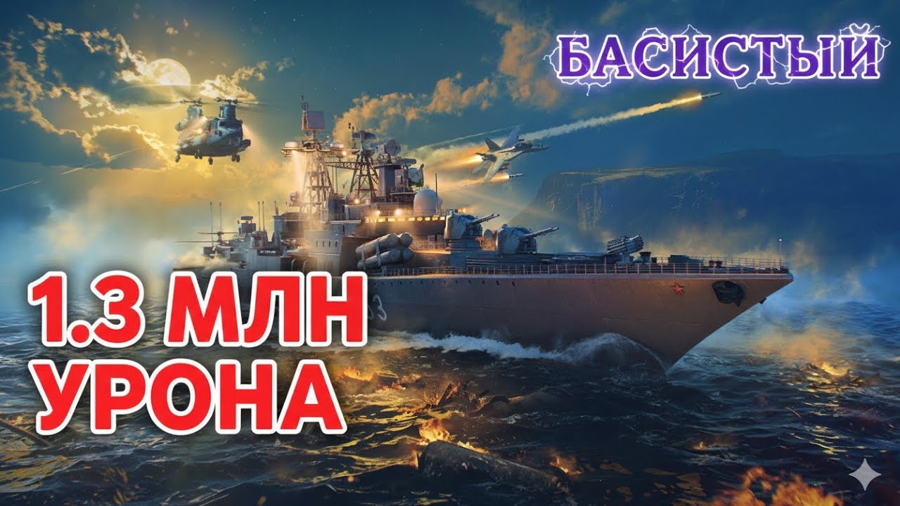 АДМИРАЛ БАСИСТЫЙ — УНИВЕРСАЛЬНЫЙ УБИЙЦА? | Обзор Modern Warships