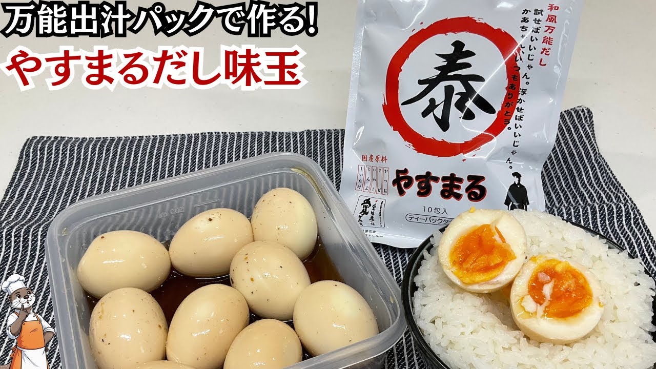 【やすまるだし味玉】やすまるだしの和風万能だしを使ってみた！#やすまるだし公式アンバサダー（ Dashi seasoned egg ）