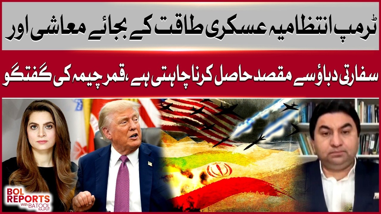 Trump Administration Prefers Economic & Diplomatic Pressure Over Military Action | Qamar Cheema
