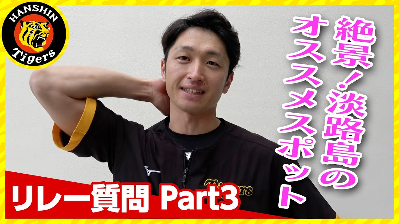 【選手質問リレーpart3】渾身のモノマネお願いします！/ムッチリな体型はどうしたらできる？/なぜそんなに細いの？/なぜそんなに体力があるの？/淡路島の一番のおすすめは？