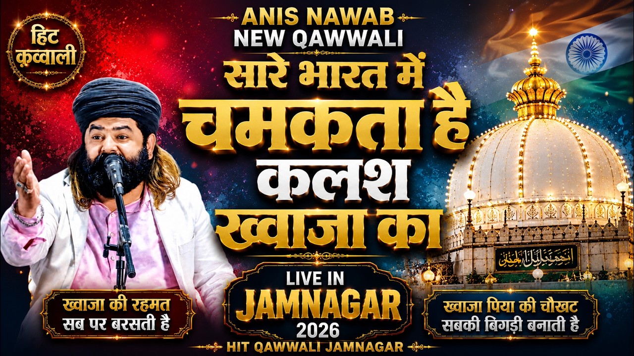 हमको अजमेर बुलाता है कलश ख्वाजा का हाहाहा...  |अनीश नवाब कादरी || दूल्हा पीर जोड़िया हिट कव्वाली