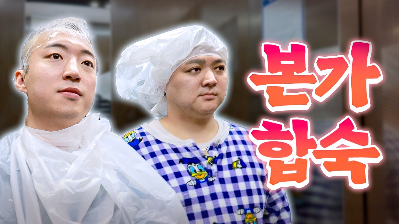 오랜만에 웃소 본가에서 합숙🛌 뽑기를 뽑는데 염색하기가 나왔다ㅋㅋㅋ
