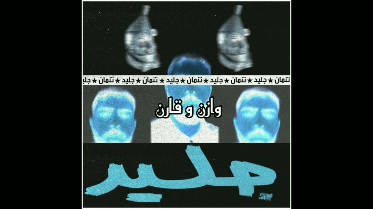 Tamman _ Jaleed - Tin-Man | تمان _ جليد