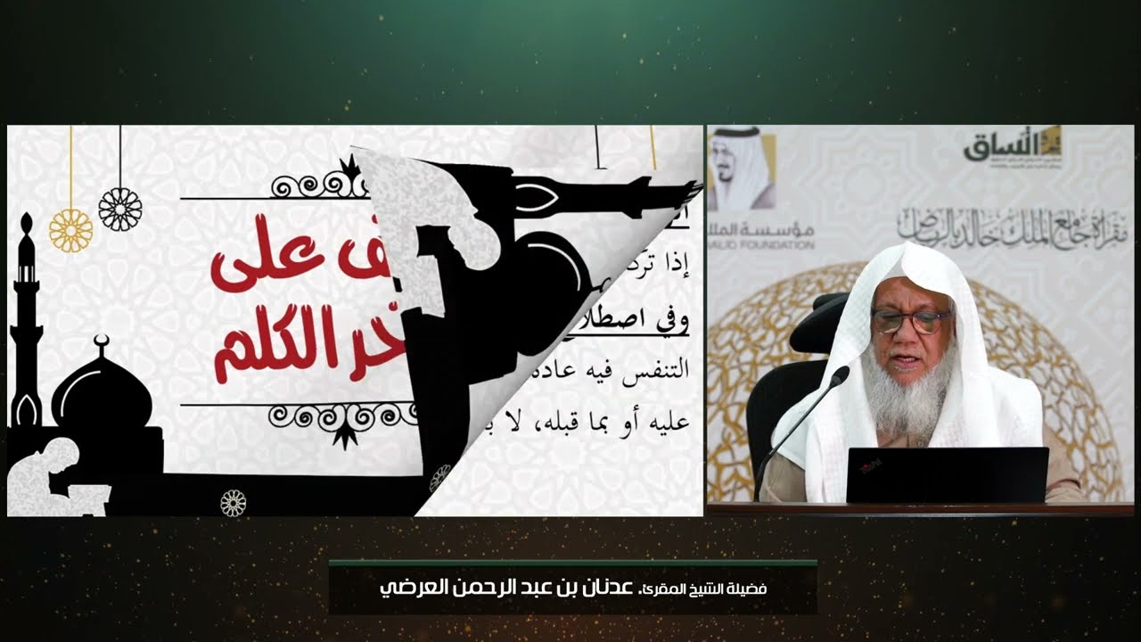 (17) الوقف على  أواخر الكلم .رواية ورش من طريق الأصبهاني| للشيخ المقرئ. عدنان العرضي