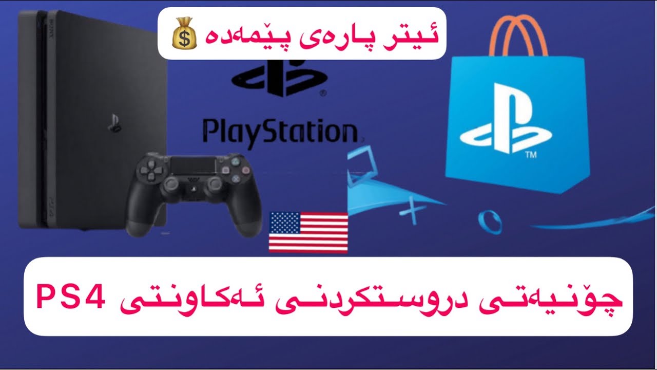 چۆنیەتی دروستکردنی ئەکاونتی پلەی چوارhow to create account #PS4