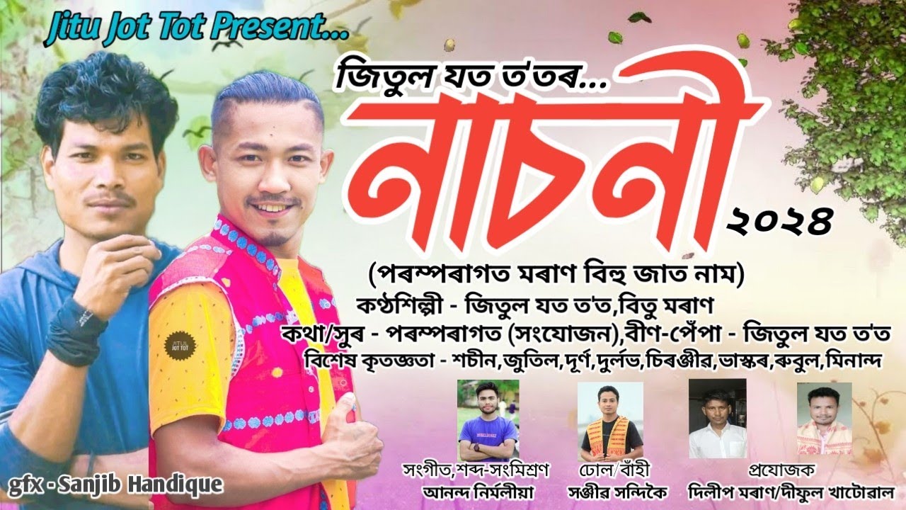 নাচনী ২০২৪//jitul_jot_tot_bitu_moran//Assamese_bihu_song