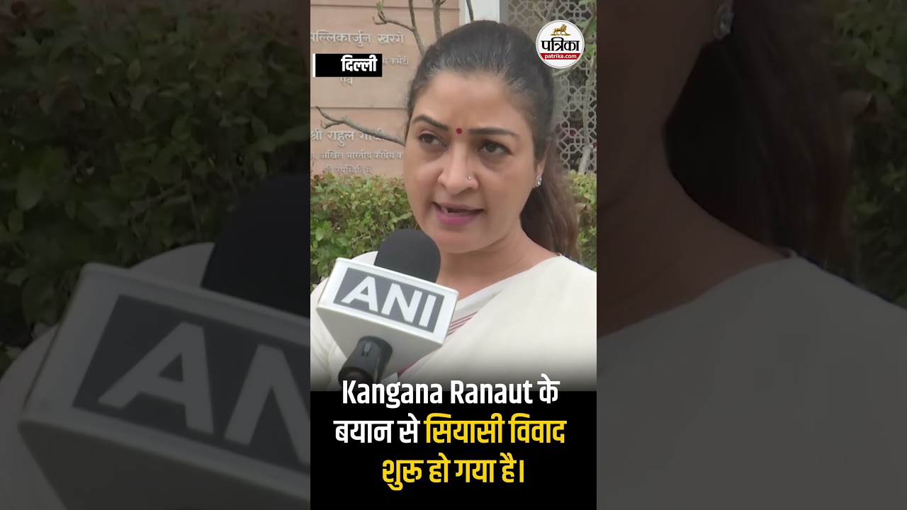 Kangana Ranaut का Rahul Gandhi पर कमेंट, Supriya Shrinate- Alka Lamba ने लिया आड़े हाथ