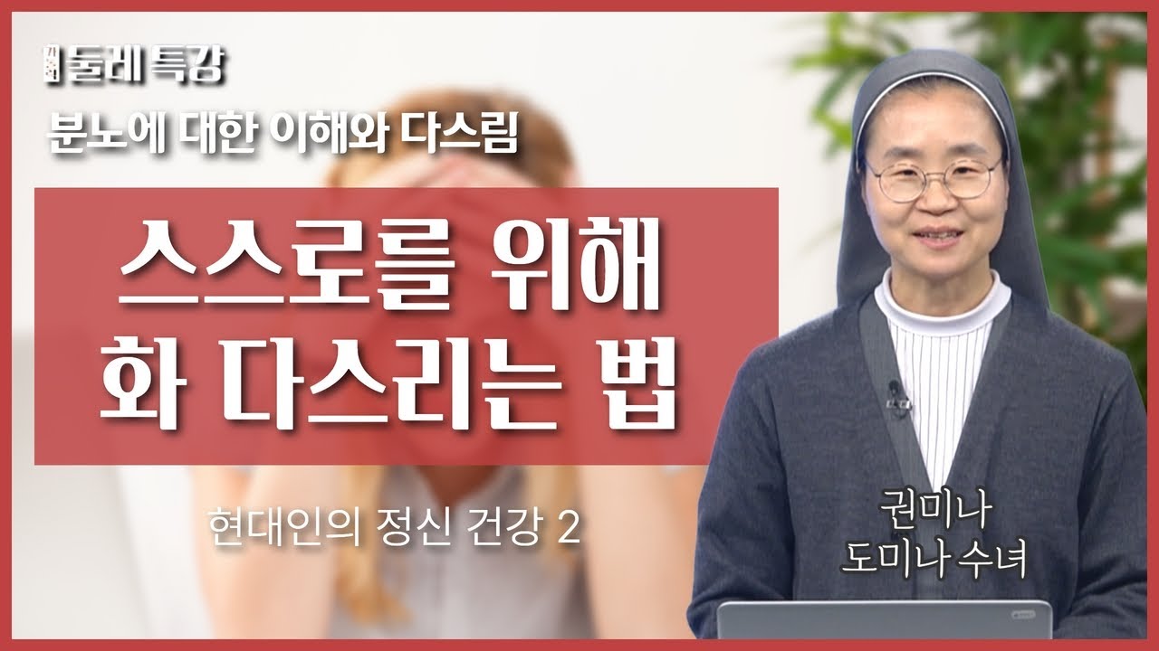 화는 어디서부터 생기는 것일까? | 권미나 도미나 수녀 | 샬트르 성바오로수녀회 대구관구 소속 |  [가톨릭 둘레 특강#42]