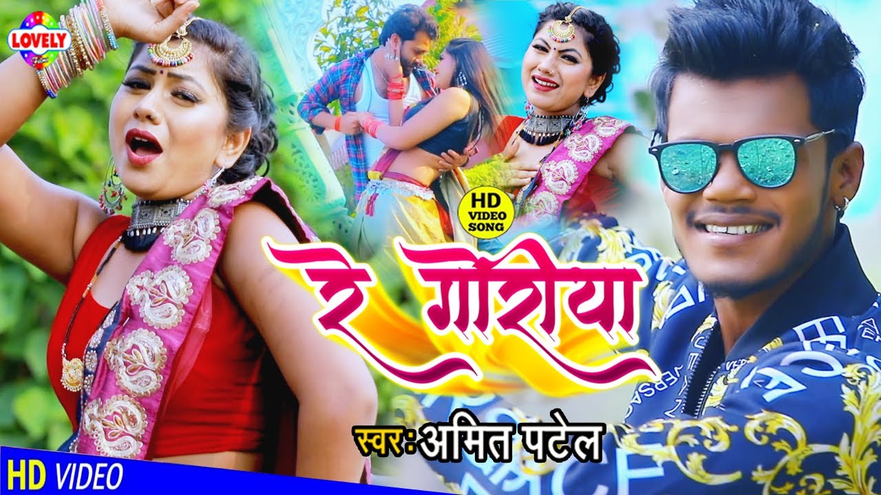 #VIDEO_SONG | रे गोरिया | Amit Patel | Dil Kaadh Le Gail Re Goriya Tor Red Colour Sadiya -2021Hit