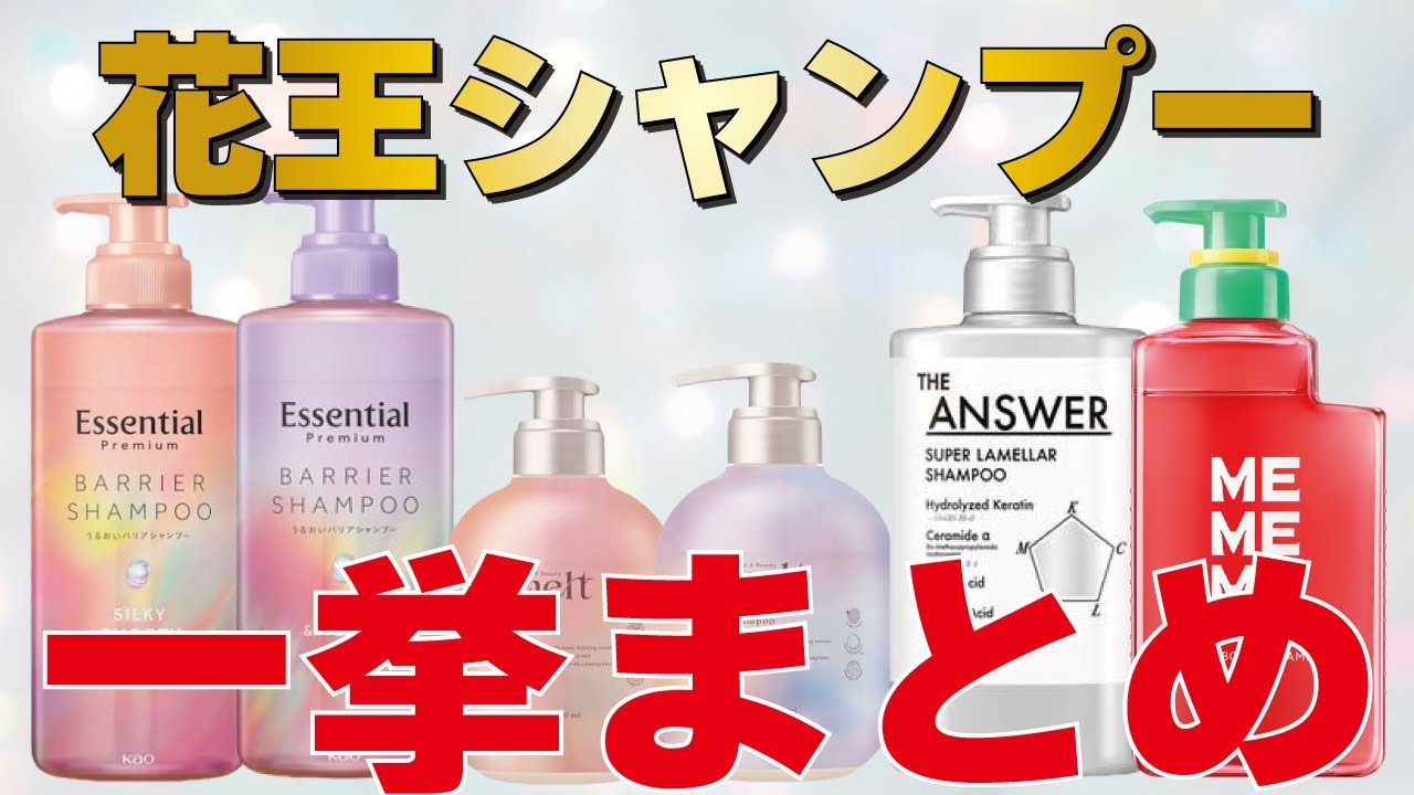 【メルト】【ジアンサー】【エッセンシャル】【ミーミーミー】！花王シャンプー総まとめ！