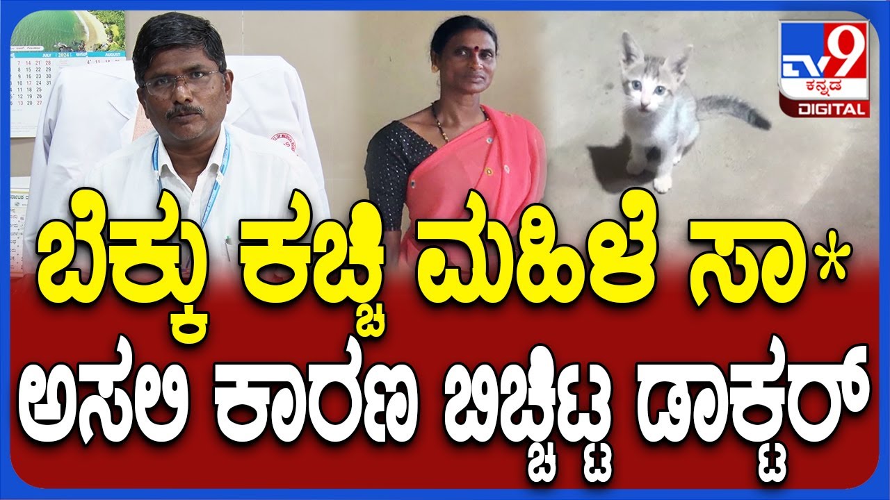 Shivamogga Incident: ಶಿವಮೊಗ್ಗದಲ್ಲಿ ಬೆಕ್ಕು ಕಚ್ಚಿ ಮಹಿಳೆ ಸಾ*.. ಅಸಲಿ ಕಾರಣ ಬಿಚ್ಚಿಟ್ಟ ಡಾ.ತಿಮ್ಮಪ್ಪ | #TV9D