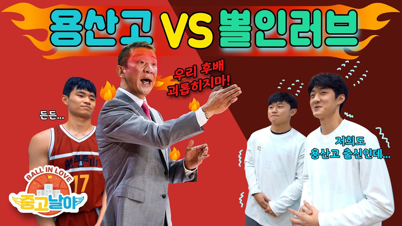 농구대통령 허재 후배들이랑 붙어봤는데? 여기 뭔가 다르다ㄷㄷ – [중고날아]