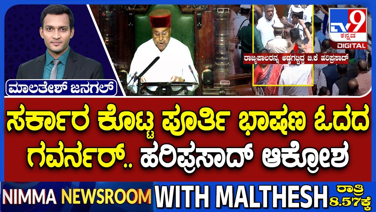 Karnataka Government Vs Governor: ಸರ್ಕಾರ ಕೊಟ್ಟ ಪೂರ್ತಿ ಭಾಷಣ ಓದದ ಗವರ್ನರ್ ಅಸಂವಿಧಾನಿಕ ಎಂದ ಕಾಂಗ್ರೆಸ್