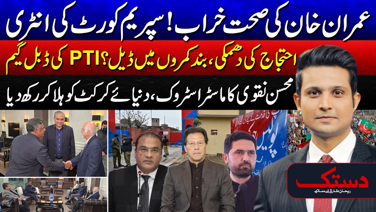 Imran Khan Health Crisis: Supreme Court Steps In! | Dastak With Rehan Tariq | 24 News HD