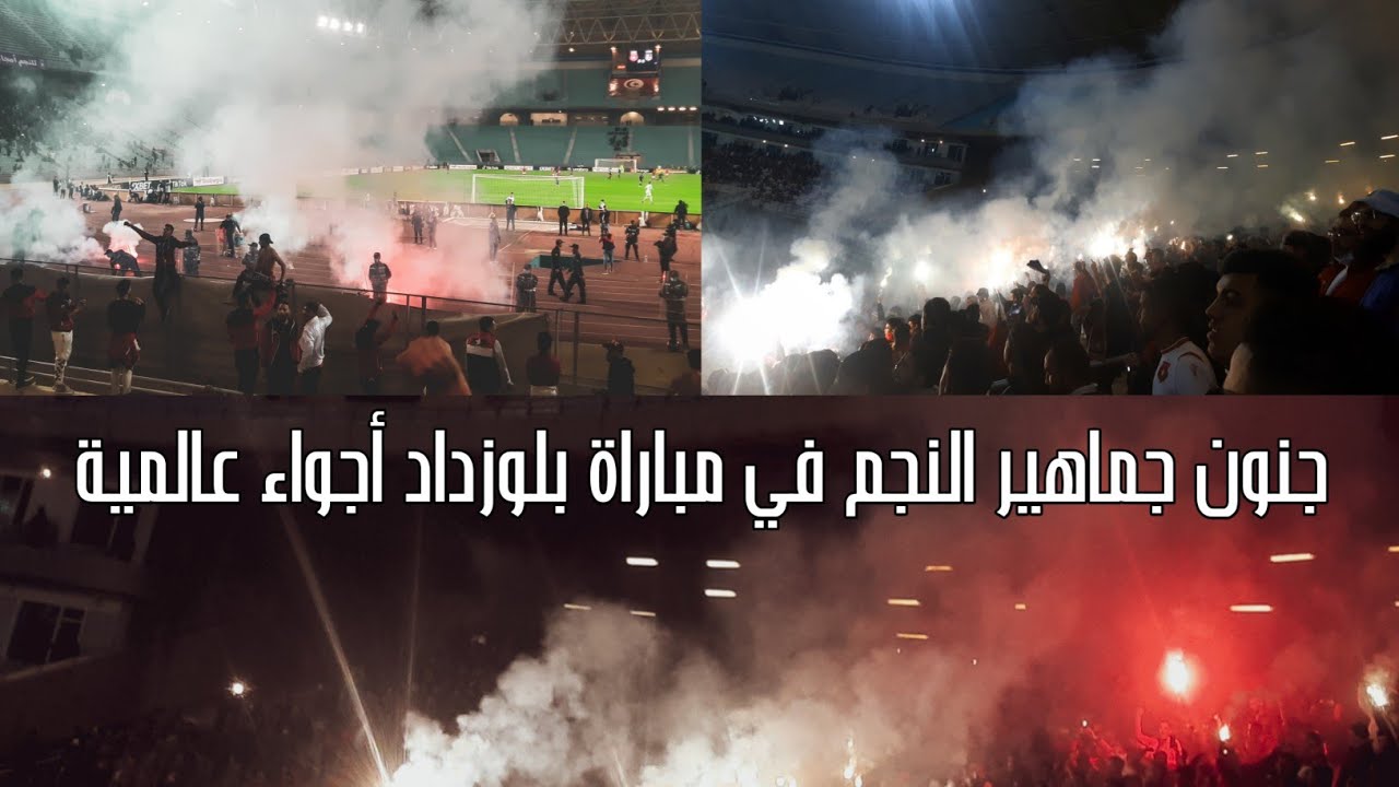 جنون جماهير النجم الساحلي و إشعال ملعب رادس في مباراة بلوزداد لحمك يقشعر