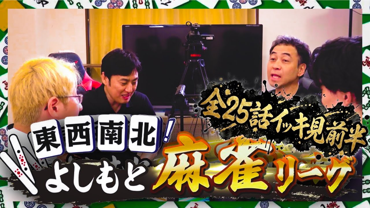 【超長尺イッキ見前半】よしもと麻雀リーグ Season5 （#1~#13）#麻雀 #全話