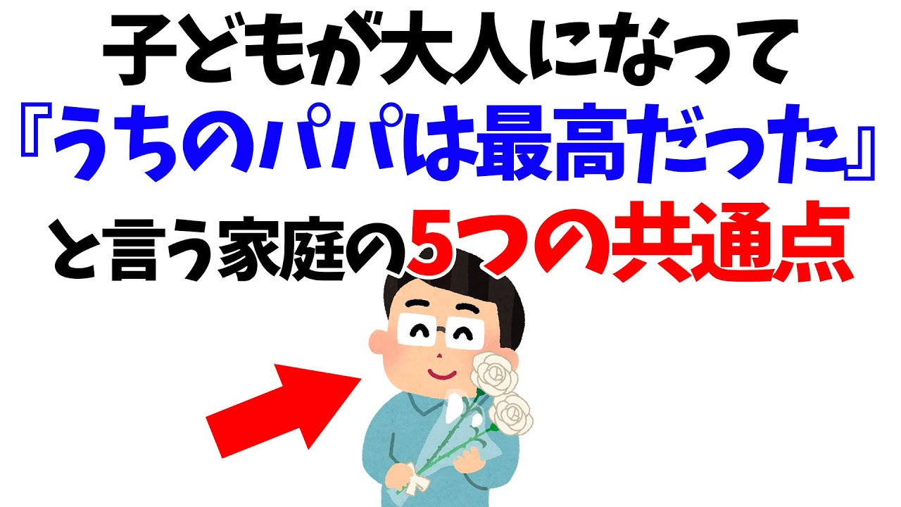 子どもが大人になって『うちのパパは最高だった』と言う家庭の5つの共通点