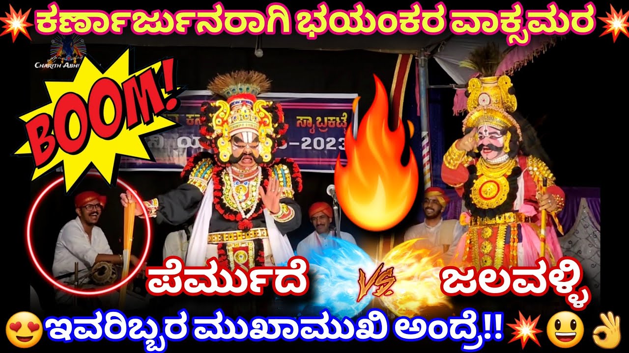 🔥ಮತ್ತೊಮ್ಮೆ ಪೆರ್ಮುದೆ(ಕರ್ಣ) VS ಜಲವಳ್ಳಿ(ಅರ್ಜುನ)😍ನಿನ್ನೆ ಸೈಬ್ರಕಟ್ಟೆ ಆಟ🔥#kannadikatte #hillur #karnarjun