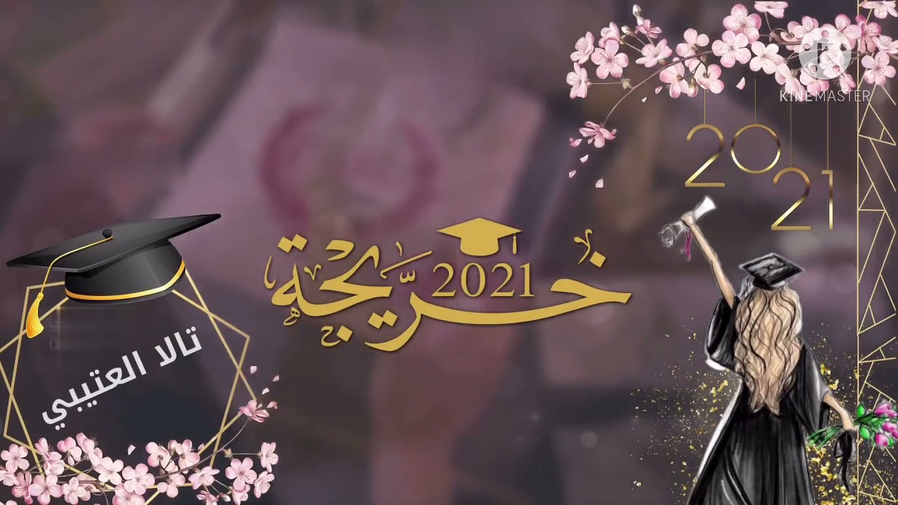 خريجات الابتدائية الأولى بالحوية ٢٠٢١