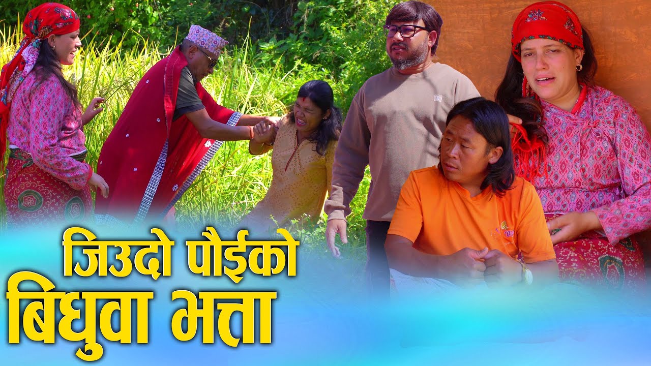 जिउदो पोइको बिधुवा भत्ता | Nepali Social Short Movie Ft. Sunita/Khum | 2025/2082