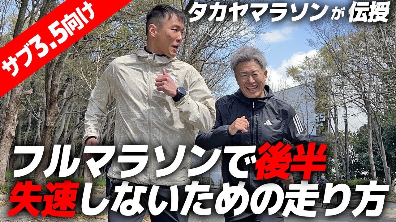 【フルマラソン サブ3.5】タカヤマラソンのランニングフォーム改善策