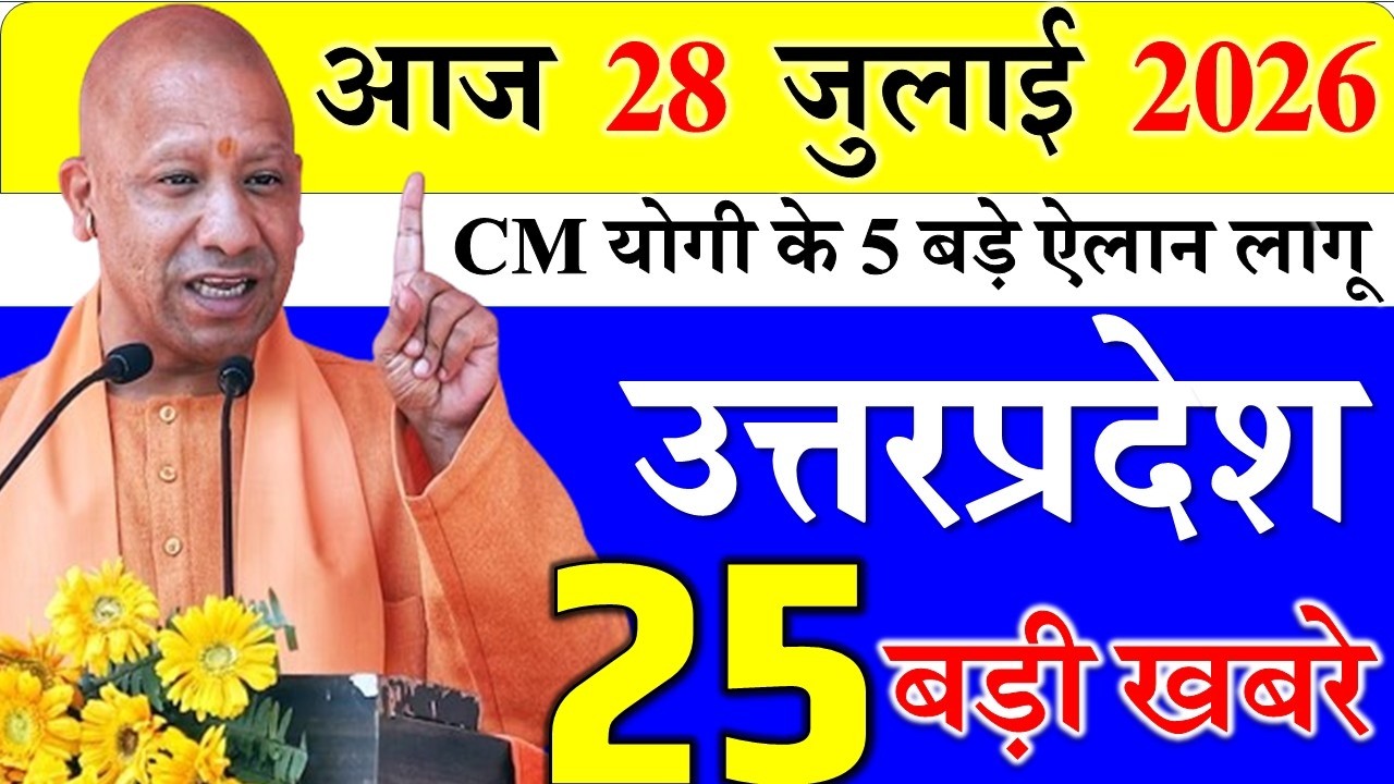 28 July 2026: Today UP News ||  उत्तरप्रदेश मुख्य समाचार || cm  yogi news || up taja mausam news