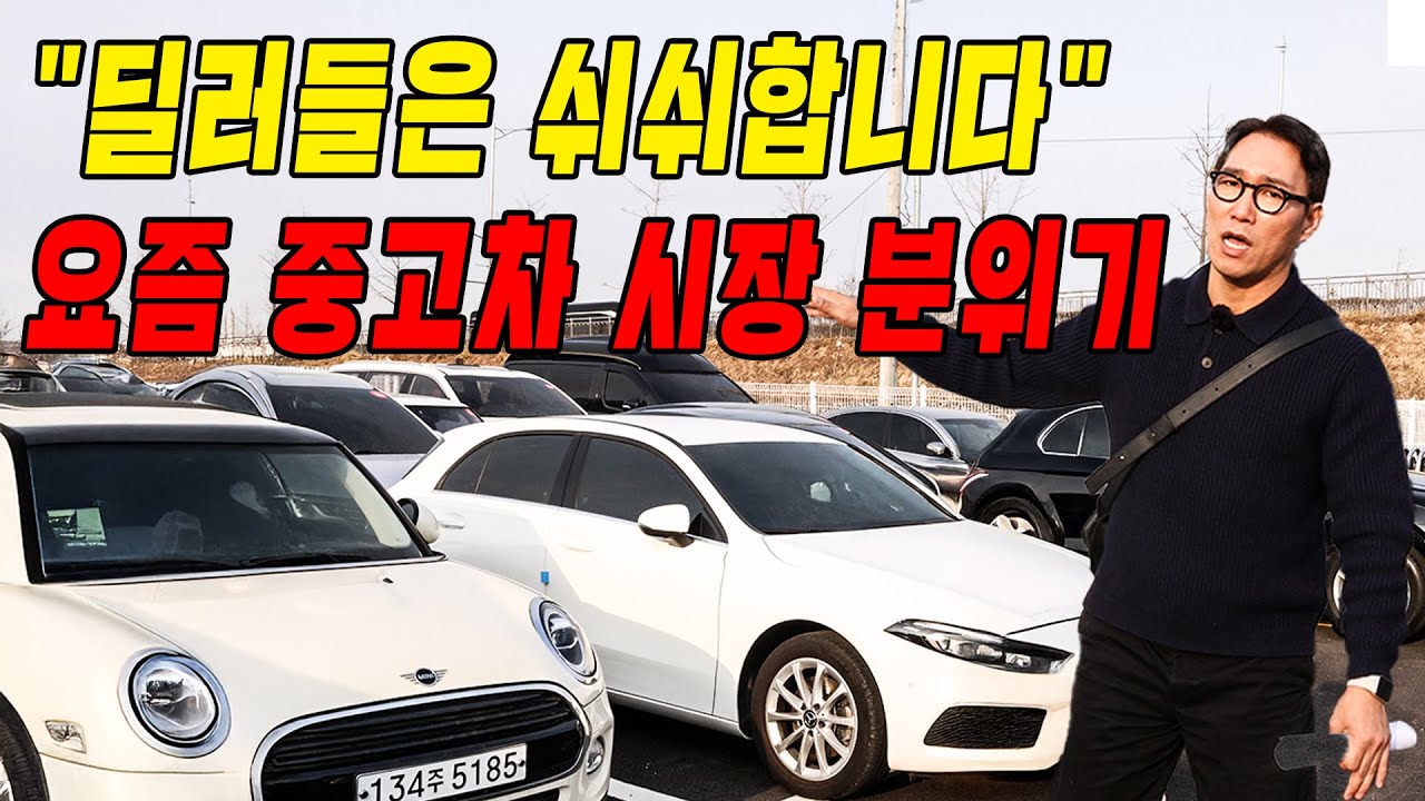 2026 요즘 중고차 시장 분위기(현업 딜러 소신발언)