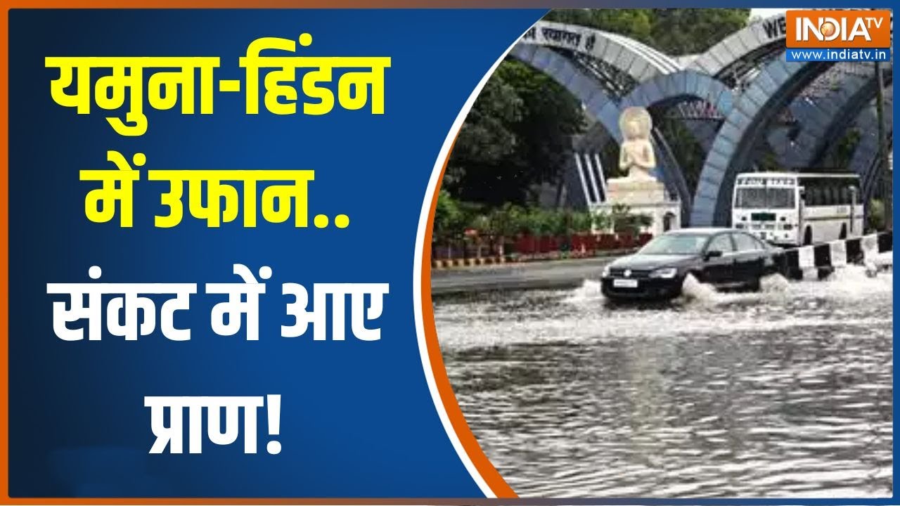 Noida Water Logging: हिंडन में बाढ़ से नोएडा, गाजियाबाद में हालात बेकाबू | Delhi NCR Rain | Rainfall