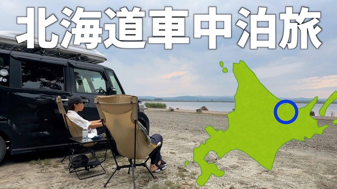 【北海道車中泊旅】網走をぐるっと観光する1日。ワンコイングルメや穴場の無料キャンプ場も！