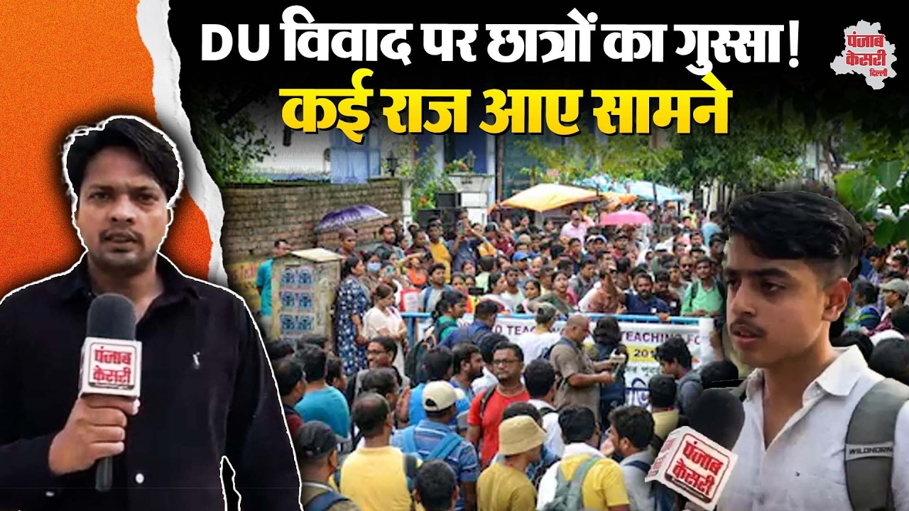 Delhi News: दिल्ली के छात्रों का DU विवाद पर बड़ा खुलासा, सुनकर चौंक जाएंगे आप!