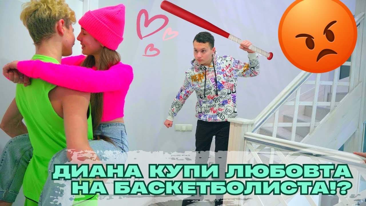 ДИАНА КУПИ ЛЮБОВТА НА БАСКЕТБОЛИСТА!?💘 Дима не се предава! Кой разруши тренировката?