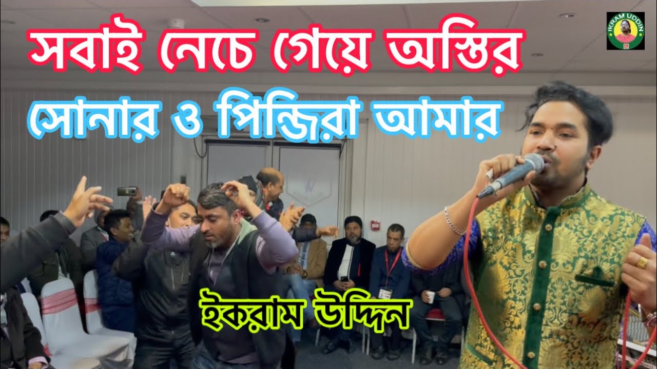 সোনার ও পিন্জিরা আমার / সবাই নেচে গেয়ে অস্তির / Ikram Uddin / New Londoni Baul Song /