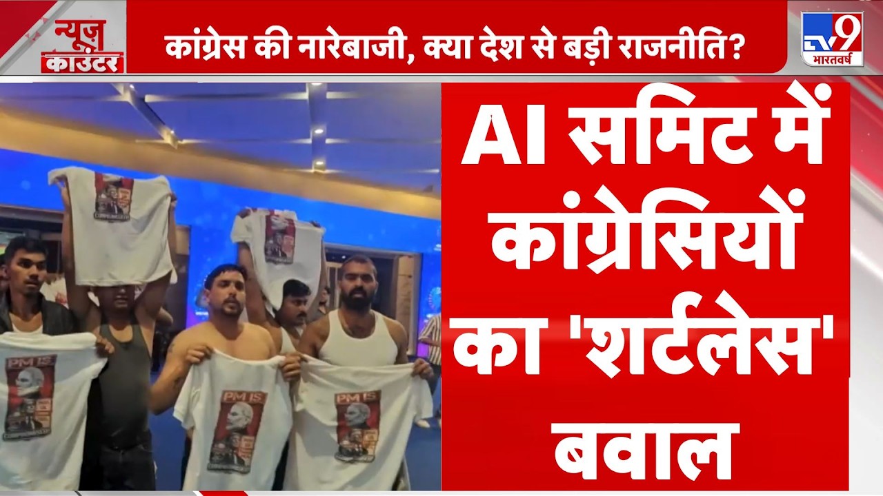 Congress Protest In AI Summit : AI समिट में कांग्रेसियों का 'शर्टलेस' बवाल | Delhi | PM Modi | Rahul