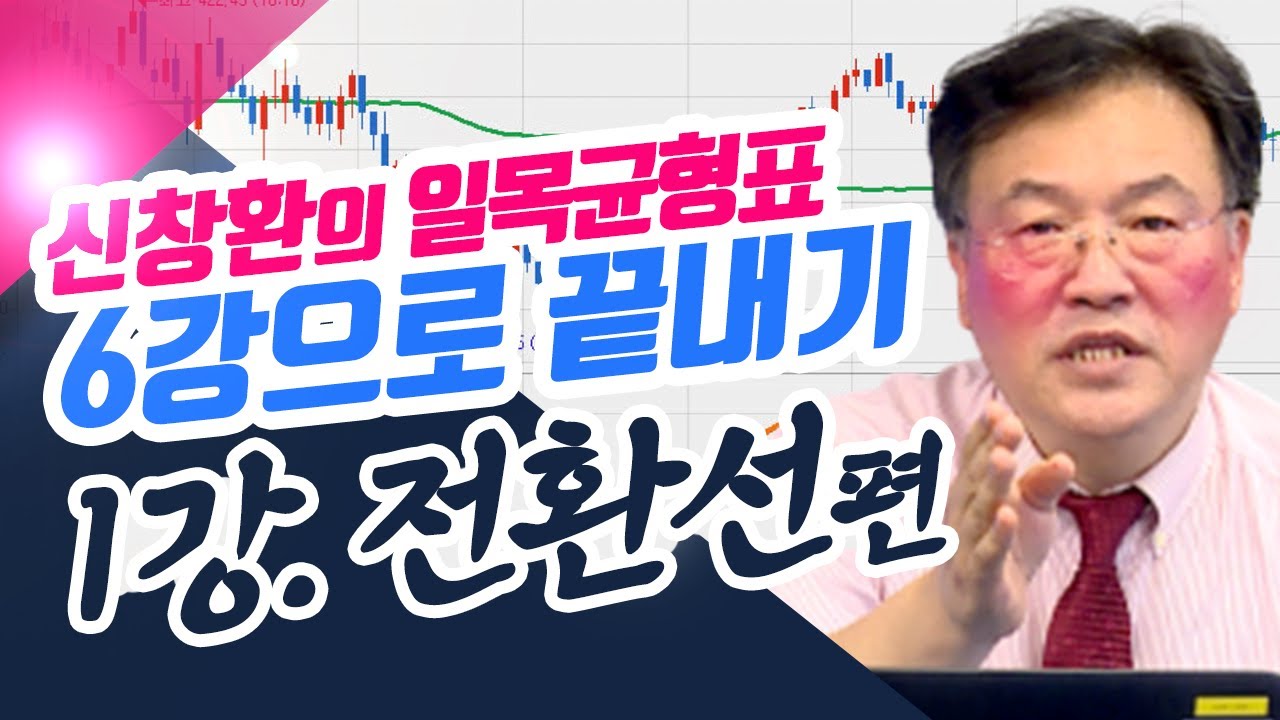 신창환의 일목균형표 6강으로 끝내기 l 1강 전환선편 (종목상담소/21.08.18)