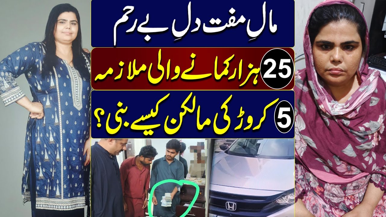 25 Hazar Kamany Wali Gharelo Mulazima 5 Crore Ki Malkan Kaisy Bani?
